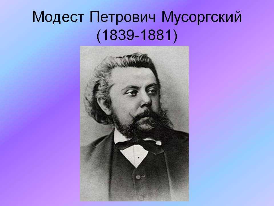 Модест мусоргский. цикл фортепианных пьес «картинки с выставки»