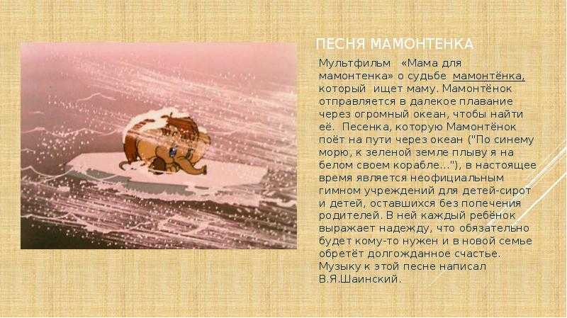 Песенка мамонтенка