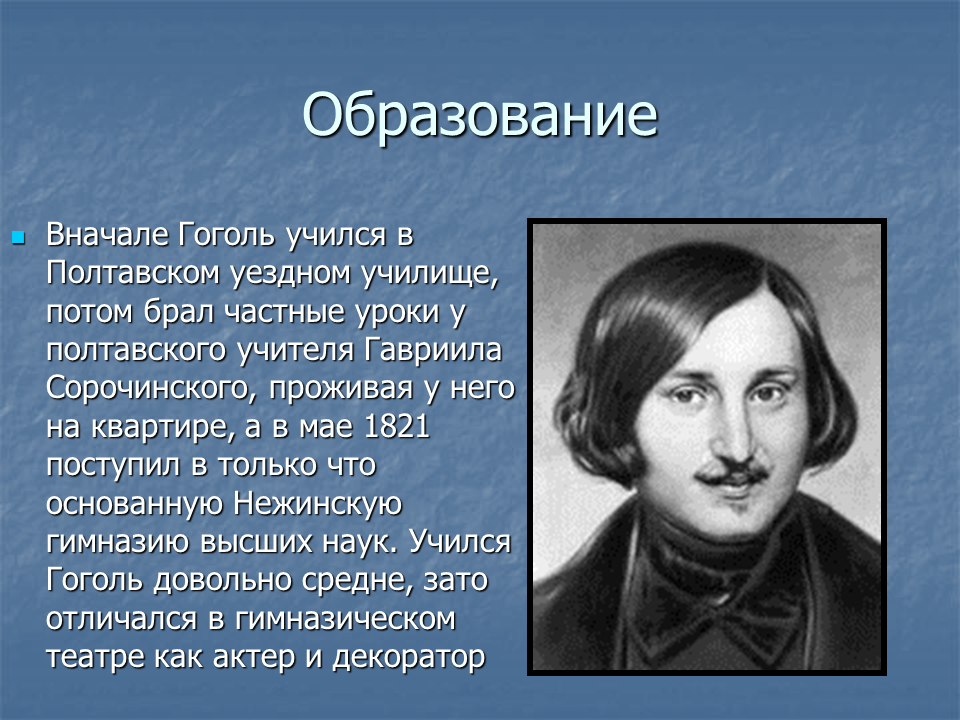 Гоголь сведения об авторе