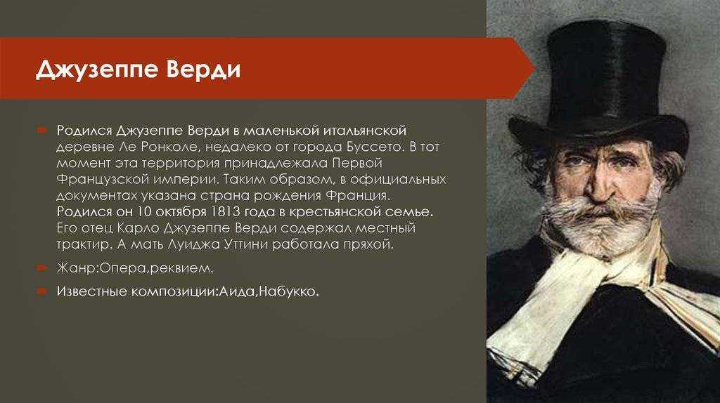 Джузеппе верди: биография, интересные факты, творчество