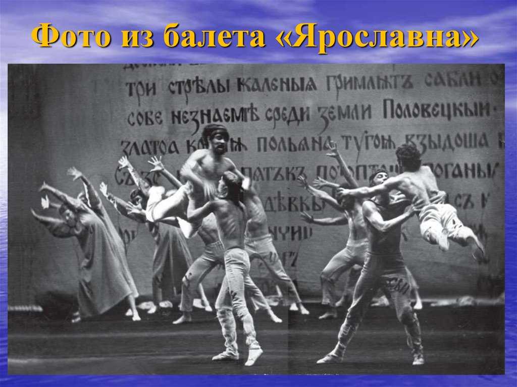 Тищенко. балет «ярославна»