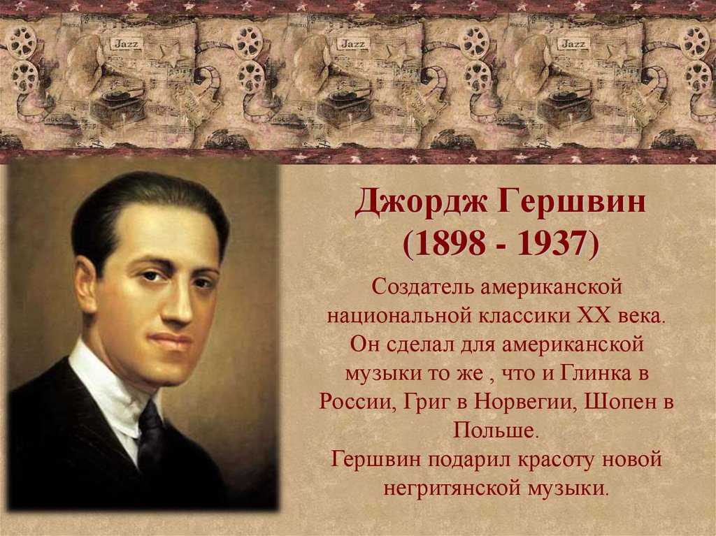 George gershwin (джордж гершвин): биография композитора - salve music