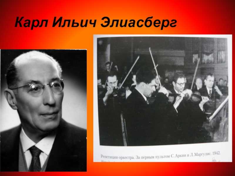 Карл ильич элиасберг
