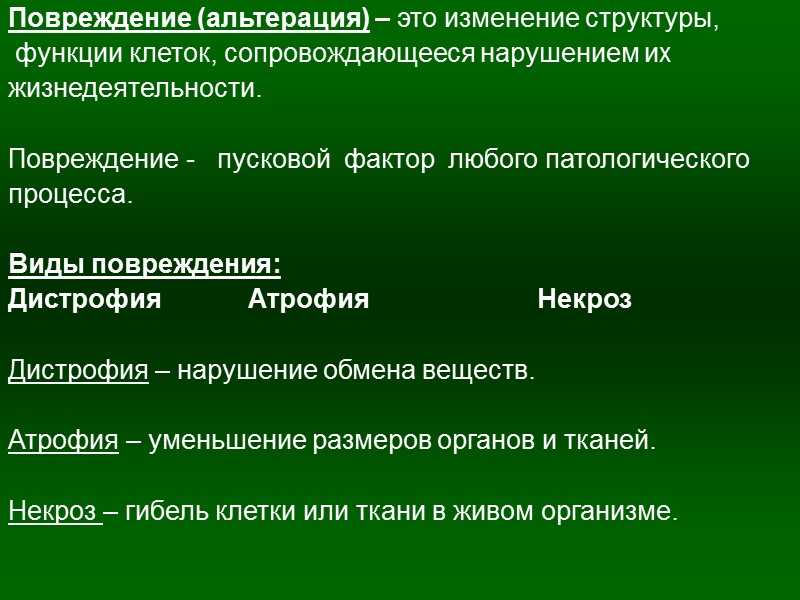 Альтерация клетки — основа патофизиологии