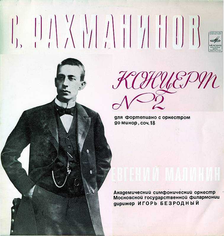 Концерт для фортепиано № 3 (рахманинов)