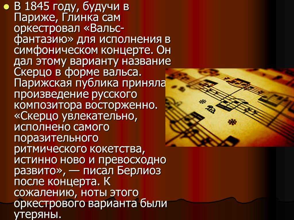 М глинка вальс фантазия фрагмент. глинка «вальс — фантазия» история создания история создания