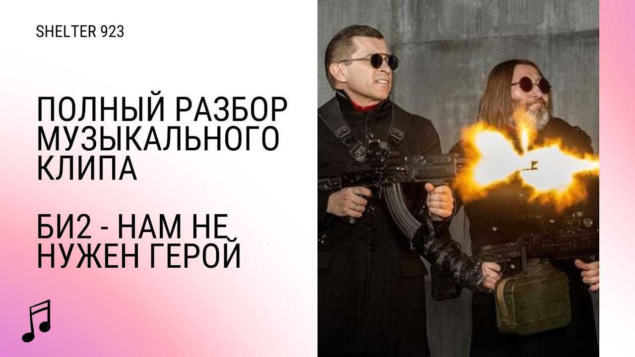 Би-2 (bi-2).  факты о песнях