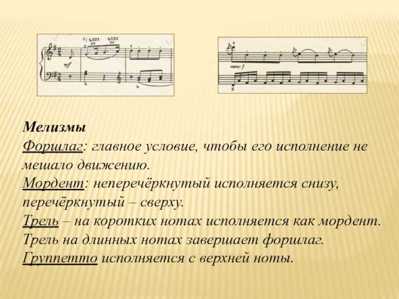 Мелизмы в музыке и вокале