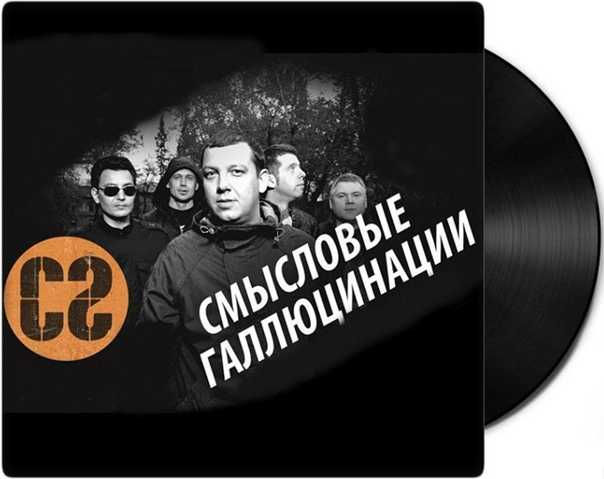 Вечно молодой - смысловые галлюцинации - текст песни и  слов, слушать онлайн бесплатно | t4k