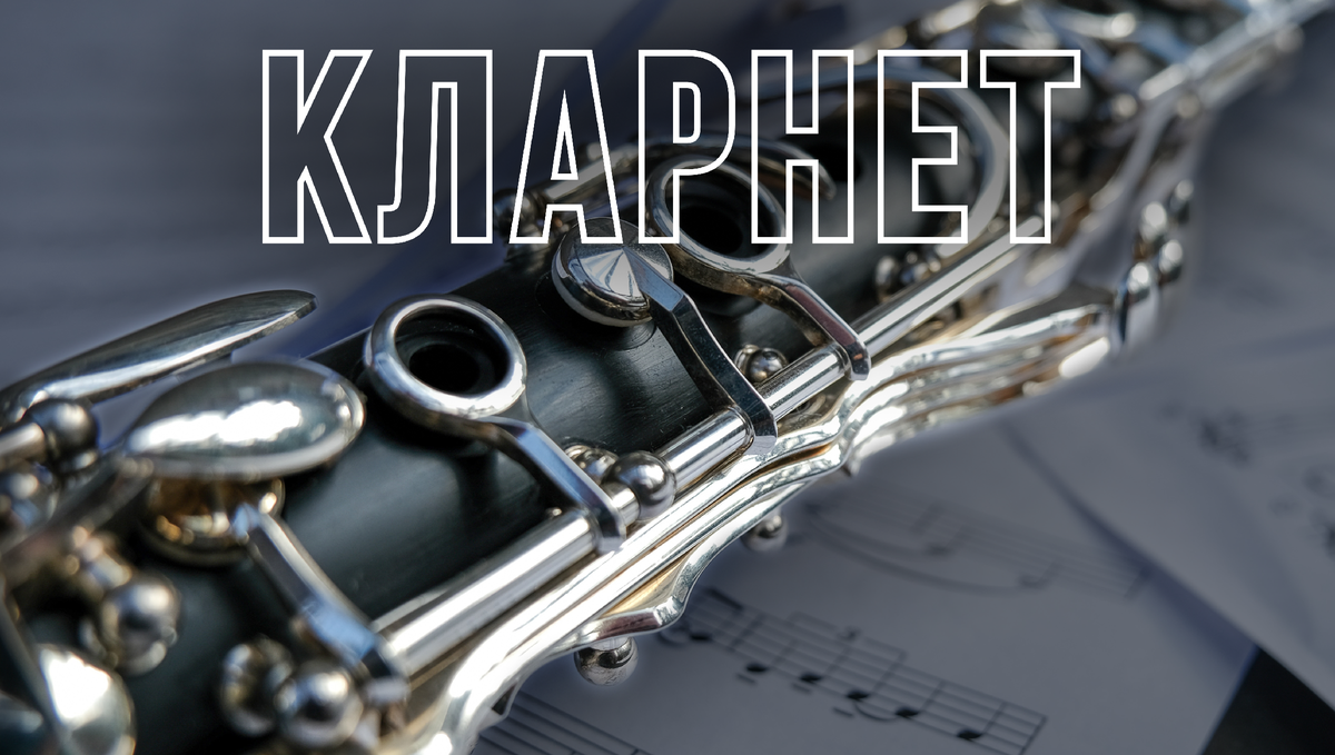 Кларнет: описание инструмента, устройство, звучание, виды, история, использование