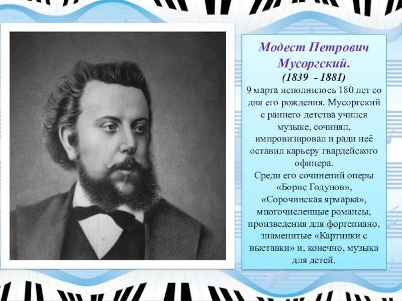 Краткая биография мусоргского самое главное для детей творчество
