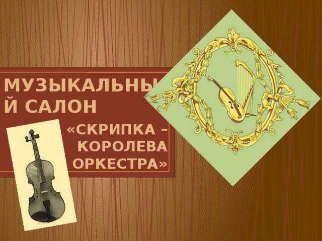 Где и когда появилась скрипка, из чего состоит и к какой группе инструментов относится?