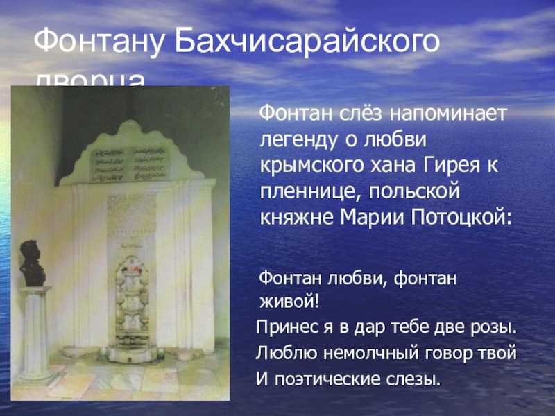 История создания "бахчисарайский фонтан"