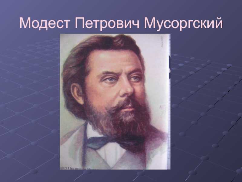 Модест мусоргский. цикл фортепианных пьес «картинки с выставки»
