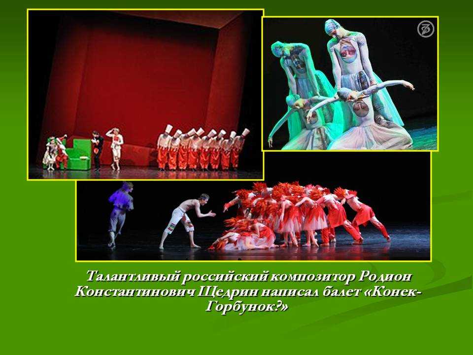 Конёк-горбунок (балет щедрина)
