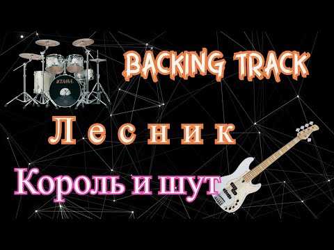 Текст песни лесник (король и шут)