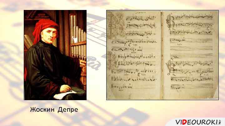Жоскен депре (жоскен депре) | belcanto.ru