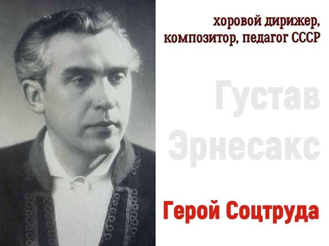 Густав эрнесакс