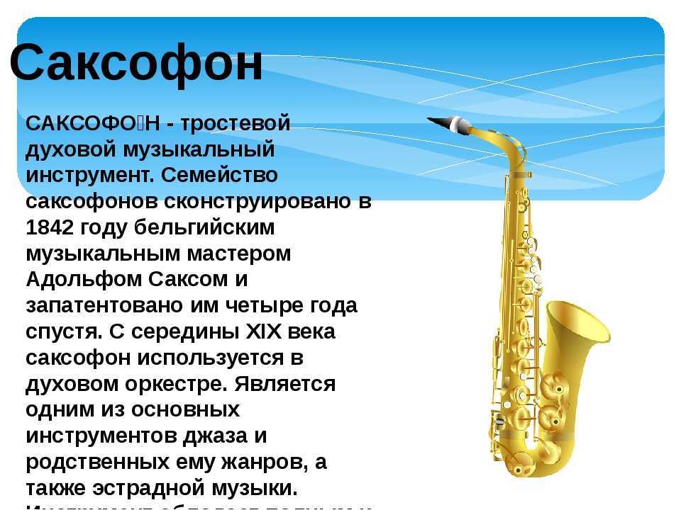 Саксофон: описание инструмента, устройство, история, виды, звучание, как играть