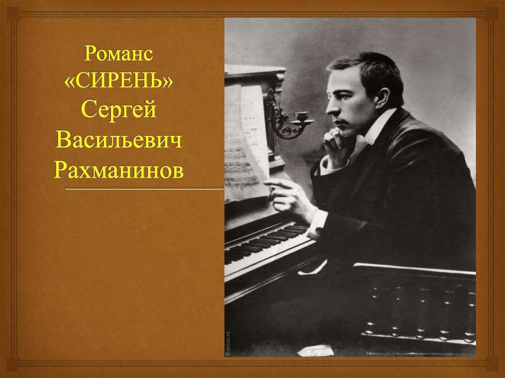 В творчестве какого композитора прелюдия впервые стала. Романсы Сергея Рахманинова.
