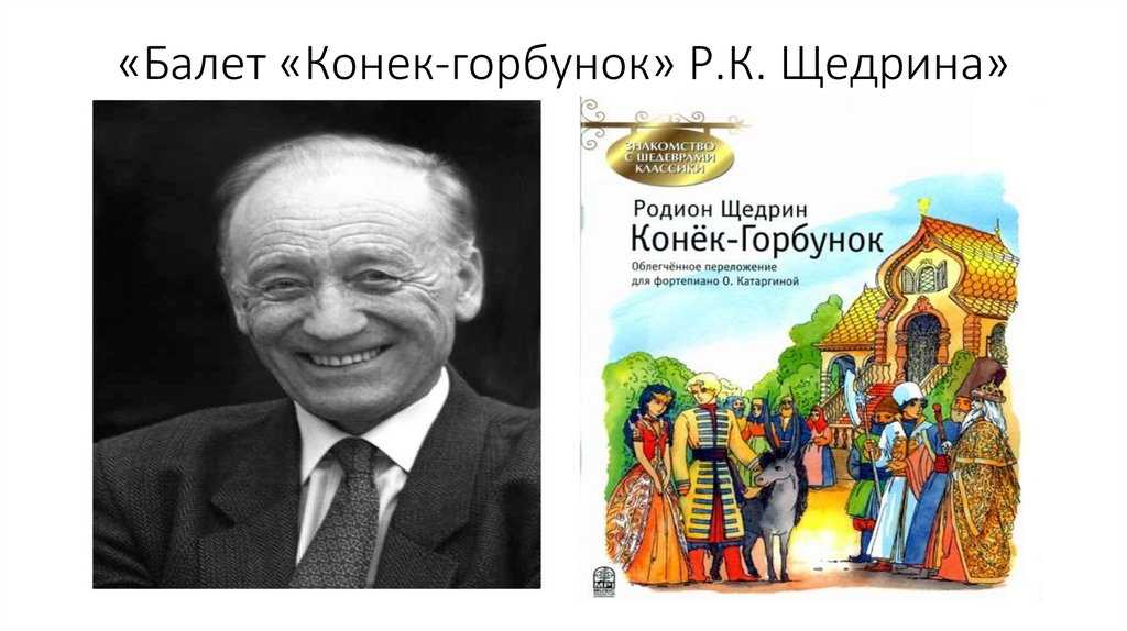 Оперы и балеты щедрина. Конек-горбунок Родиона Щедрина. Родион Щедрин конек горбунок. Р. Щедрин балет «конек-горбунок». Родион Щедрин балет конек горбунок.