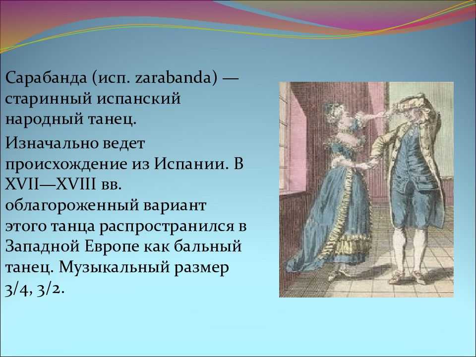 Сарабанда - frwiki.wiki