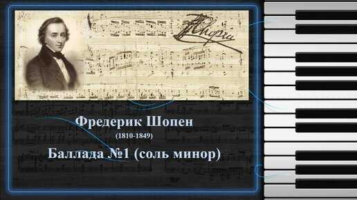 Шопен. баллада no. 1, соль минор (ballade no. 1 (g-moll), op. 23) | belcanto.ru