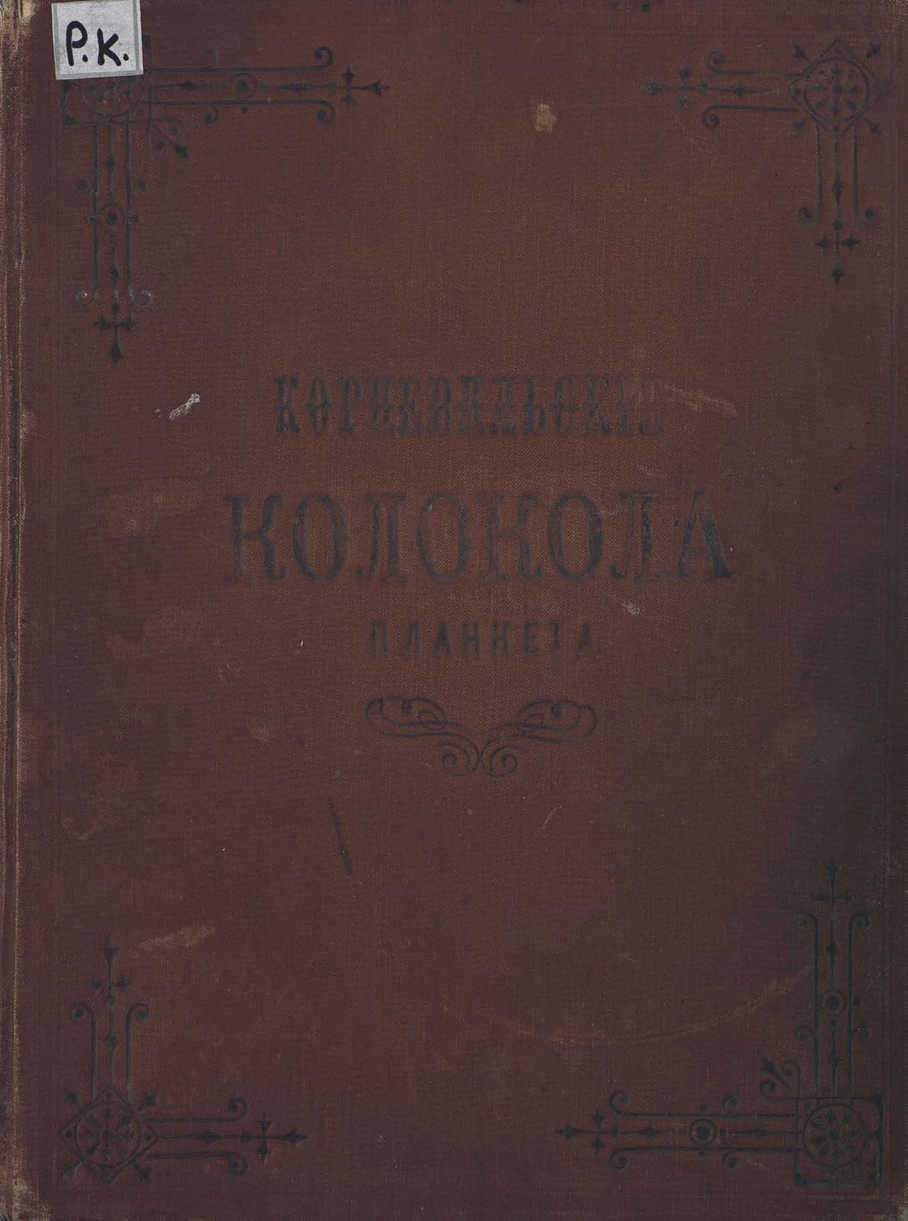 Роберт планкетт