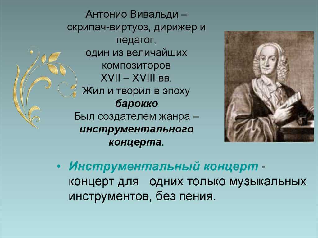 Виртуозный это. Инструментальный концерт Вивальди 6 класс. Инструментальный концерт Вивальди. Инструментальный концерт презентация. Вивальди презентация.