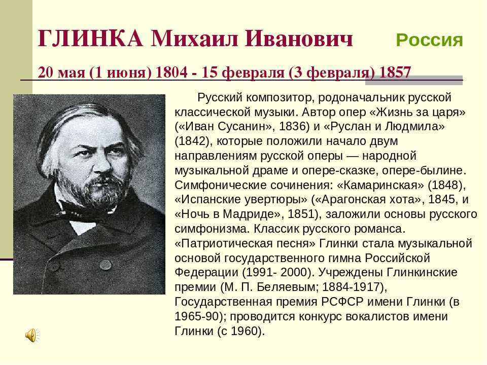 Михаил глинка - биография, факты, фото