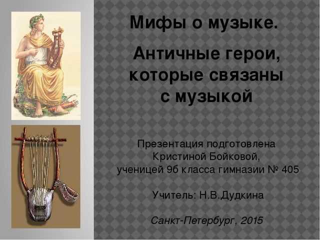 Мифы и легенды о музыке презентация, доклад, проект
