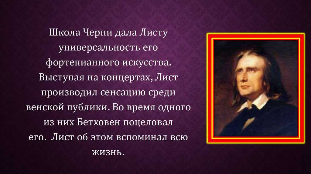 Ференц лист – гений вариаций — без песен