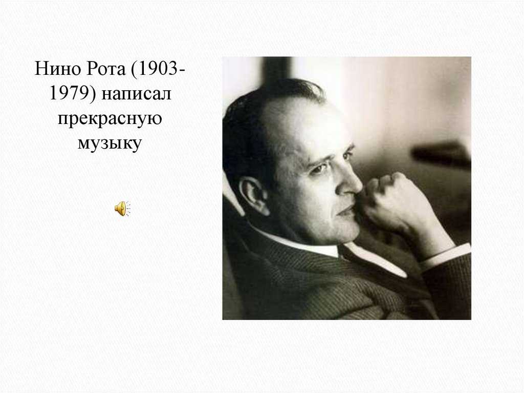 Нино рота (nino rota) | belcanto.ru