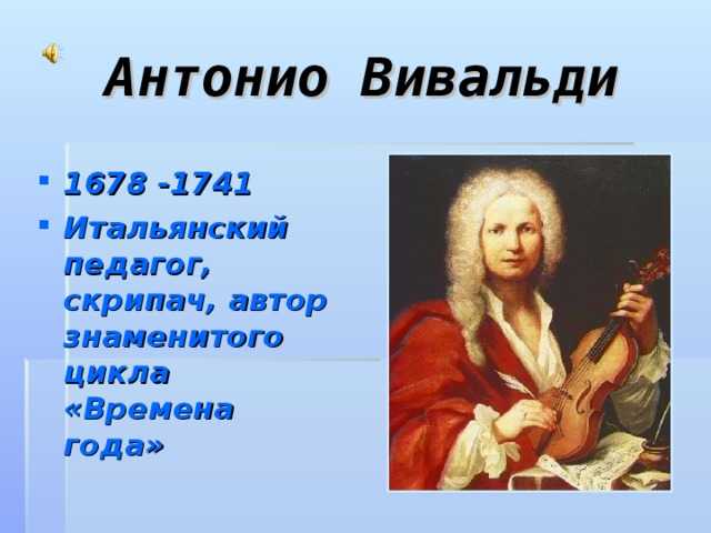 Анализ концерта а. вивальди "зима"