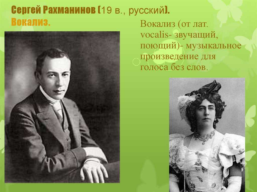 Сергей Рахманинов Вокализ - история, содержание, интересные факты, слушать