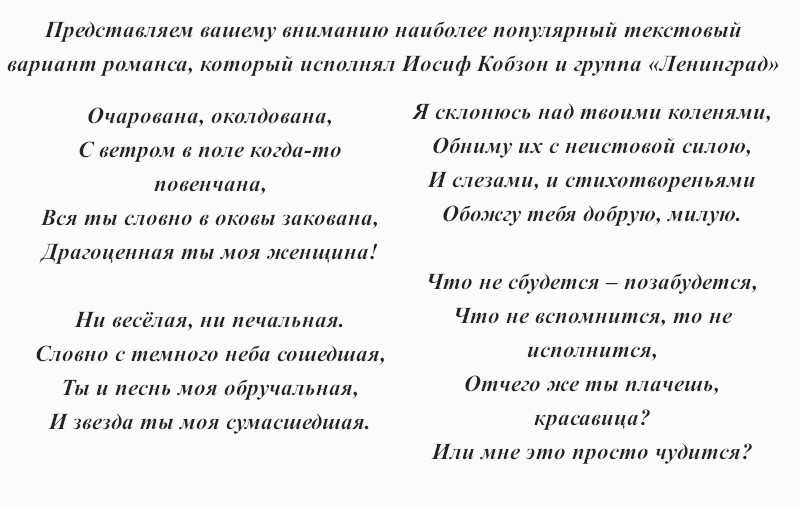 Текст песни очарована (очарована, околдована) (александр малинин)
