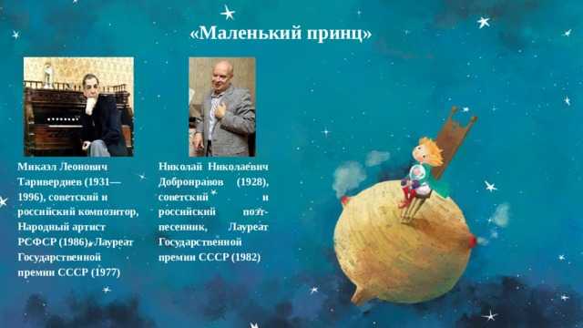 Песня маленький принц авторы. Маленький принц Таривердиев. Маленький принц Микаэл Таривердиев. Добронравов Таривердиев маленький принц.