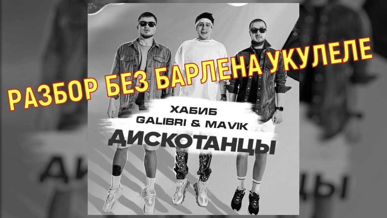 Galibri mavik тексты. Дискотанцы galibri & mavik текст.