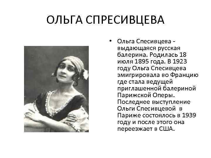 Спесивцева ольга александровна