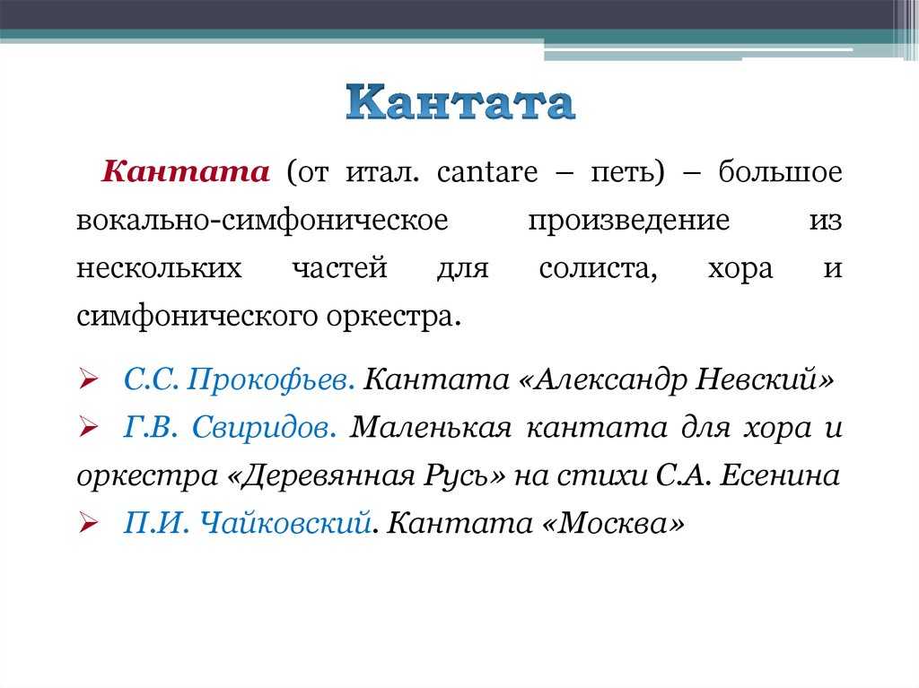 Что такое кантата: определение, особенности и история