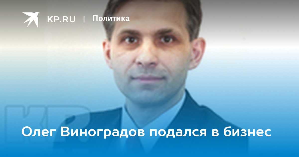 Олег михайлович виноградов