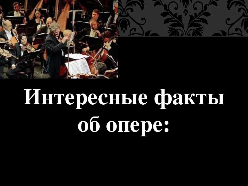 Опера музыка история