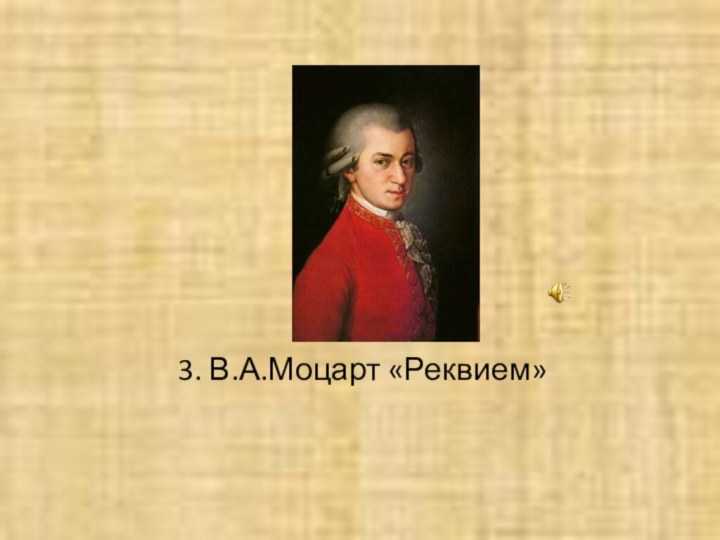 Какой реквием написал моцарт. История создания Реквиема Моцарта. Моцарт. Реквием. Произведение Моцарта Реквием. Сообщение о реквиеме Моцарта.