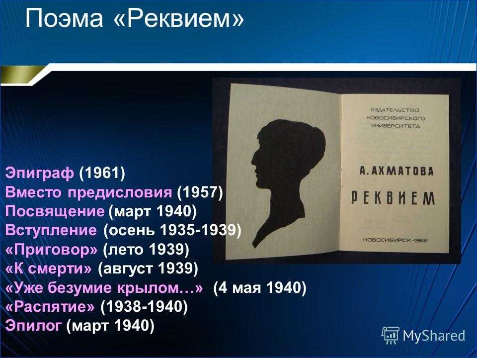 Плагиат реквием. Поэма Реквием. Эпиграф поэмы Реквием.