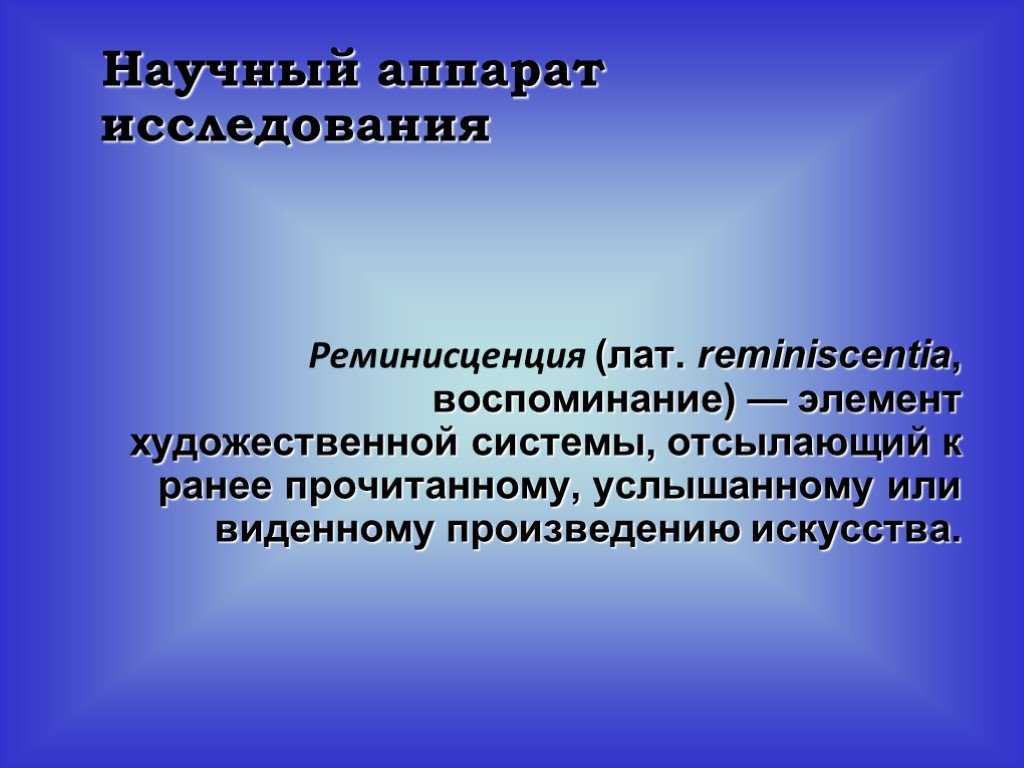 Реминисценция - это что такое в психологии, примеры реминисценции