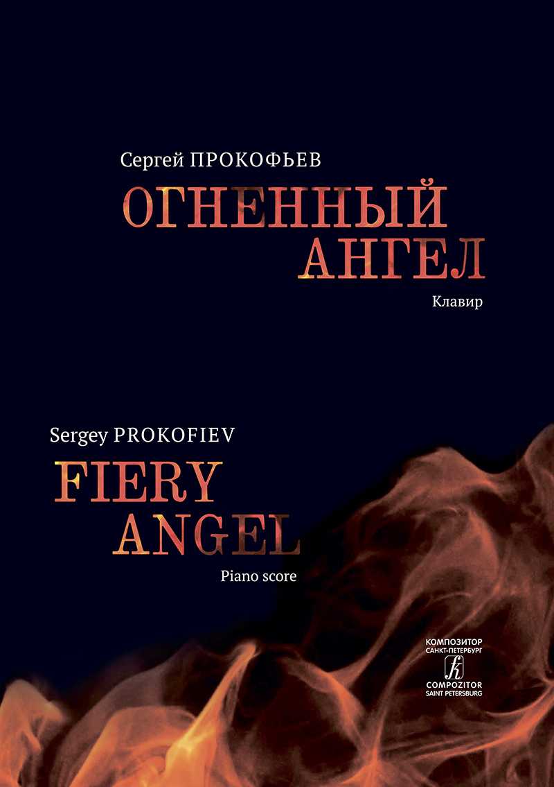 Опера прокофьева «огненный ангел»