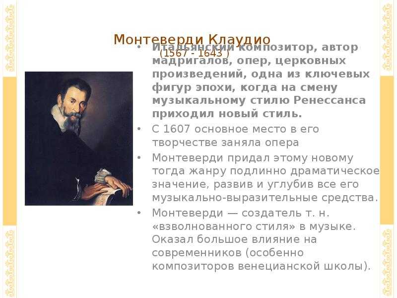 Характер клаудио монтеверди в жизни был. клаудио монтеверди — биография, факты из жизни, фото