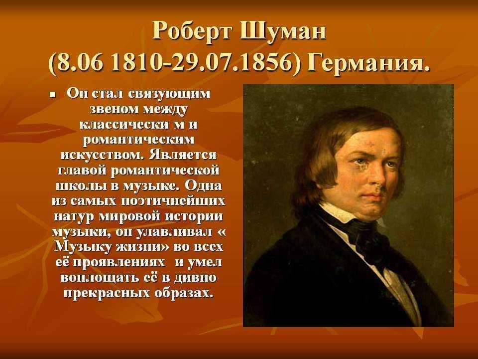 Роберт шуман: биография, личная жизнь, фото и видео
