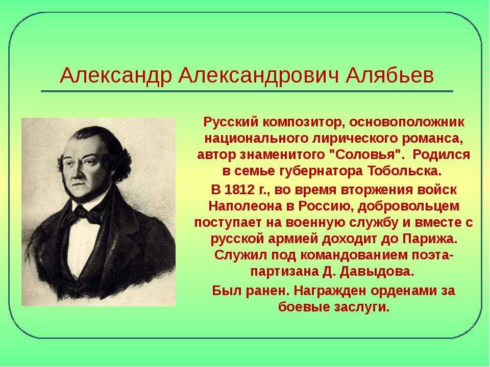 Какую музыку писал композитор александр алябьев? | культура | школажизни.ру