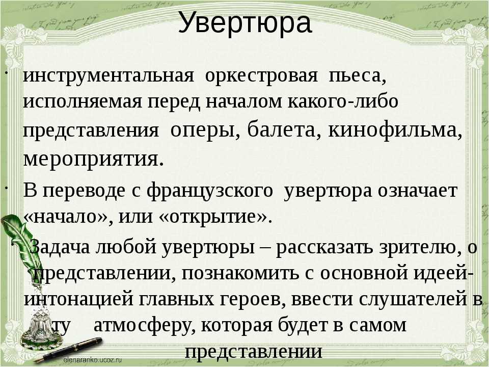 Что такое увертюра в музыке кратко? - про деньги, инвестиции и расходы